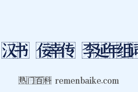 汉书·佞幸传·李延年组词是什么意思的图片